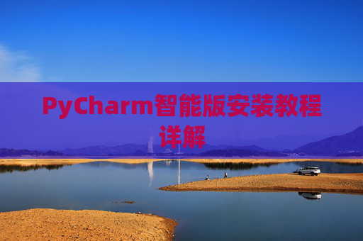 PyCharm智能版安装教程详解